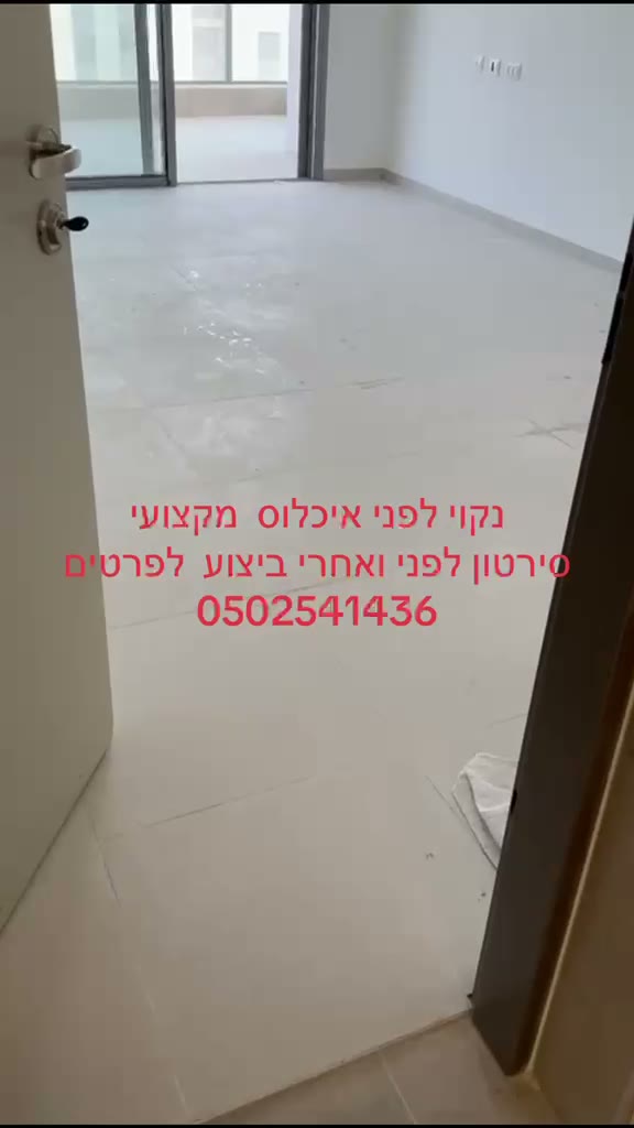 סרטון ניקיון דירה לפני אכלוס - שרון פוליש